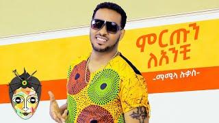 Ethiopian Music : Mamila Lukas ማሚላ ሉቃስ (ምርጡን ላንቺ) - New Ethiopian Music 2021(Official Video)