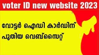 voter id new website malayalam | new voter card apply 2023 | voters service portal new | NVSP