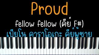 Proud - fellow fellow | (เปียโน คาราโอเกะ คีย์ผู้ชาย) | PIANO KARAOKE