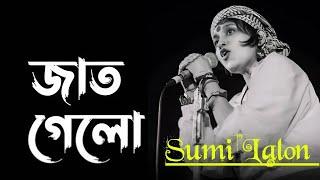 Jaat Gele Jaat Gele Sumi Lalon Band.                        জাত গেল জাত গেল সুমি লালন ব্যান্ড