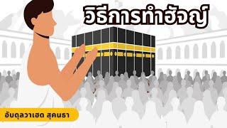 วิธีการทำฮัจญ์ | อัลดุลวาเฮด สุคนธา