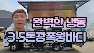 3.5톤윙바디 완바디에 냉동기까지 장착된 광폭 윙바디를 매입하였습니다