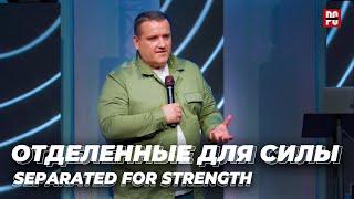 Александр Синенко "Отделенные для силы" | Alexander Sinenko "Separated for Strength"