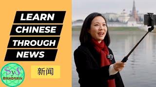 504 Learn Chinese Through News 看新闻学中文 BRICS Summit in Kazan 2024