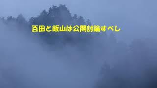 第6992回　百田と飯山は公開討論すべし　2024.11.04