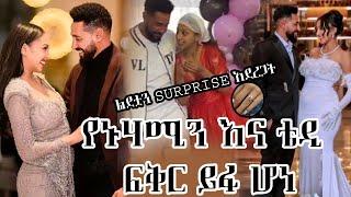 እንግዳሰው እና ኑሀሚን ፍቅራቸው ይፋ ሆነ...ልደቷን surprise አደረጋት/ ha ena le media