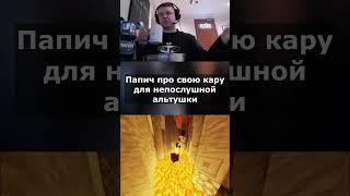 Папич поведал о том, что сделает с альтушкой своей  #папич