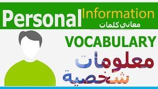 Personal Information VOCABULARY | مصطلحات معلومات شخصية عربي انجليزي