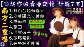 南方二重唱[喚起你的青春記憶好聽7首][動態歌詞] Lyrics [高音質]校園民歌-1.野百合也有春天,2.守著陽光守著你,3.季節雨,4.夢田,5.浮雲遊子,6.散場電影,7.有些話不能說