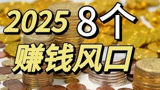 未来已来，2025年这8个风口你抓不住，就再也没机会了。