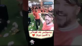 کامبیز دیرباز در رختکن پرسپولیس️ #پرسپولیس