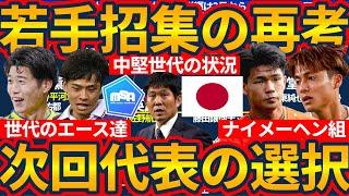 【2025日本代表招集新戦力候補12選】パリ世代平河悠/斉藤光毅/佐野航大らに加えて川村拓夢/藤井陽也ら東京世代の逆襲にロス世代の台頭も？！