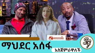 ቢንያም በለጠን አመም አድርጎት ለይገረም ተደወለ..."ቤታችንን እንገንባ" ተወዳጅዋ ተዋናይት ማህደር አሰፋ | #mahderasefa #seifuonebs #doka