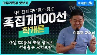 [마무리특강] 사실 100문제는 쪼끔 넘어요~ 이것만 다회독해도 시험문제가 익숙해질겁니다!ㅣ시험 전 마지막 필수점검, 족집게 100선ㅣ#이종호 #학개론