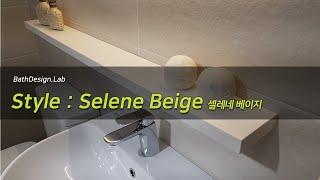 [바스디자인랩] Style LineUp. Selenet Beige : 셀레나 베이지