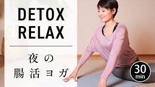 [30 min] Gentle detox yoga before bed #669