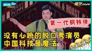 中国第一代钢铁侠！王十七没有心跳，却能像正常人一样生活！【脱口秀大会S5 Rock&Roast】