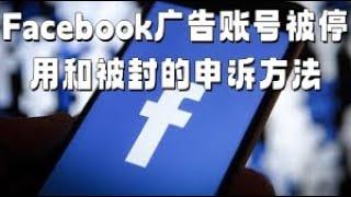 Facebook广告账号被停用和被封的申诉方法#Facebook广告账号申诉#Facebook被封解决之道#恢复Facebook广告账号