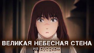 ВЕЛИКАЯ НЕБЕСНАЯ СТЕНА | HEAVENLY DELUSION | TENGOKU DAIMAKYOU | AMV TV OP