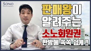 소노호텔앤리조트 (대명리조트) 회원권 분양 영상하나로 완벽하게 쉽게!