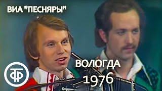 ВИА “Песняры” "Вологда". "Песня - 76". Финал (1976)