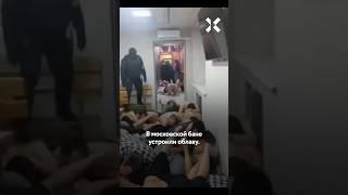 Облава в бане в Москве