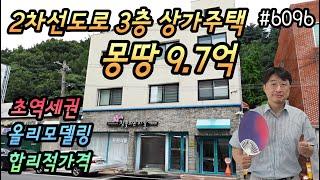 [대구상가주택매매] 2차선도로 몽땅9.7억 올리모델링 3층상가주택 대명역도보5분 합리적인가격 공실없음