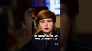 В 14 лет запустил успешный бизнес #маркетинг #бизнес #реклама