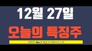 [12월 27일 오늘의 특징주] 오리엔트정공 외 이재명 관련주, 한국첨단소재, 케이씨에스, 코위버, 아이씨티케이, 아티스티스튜디오, 아이티스유나이티드 등