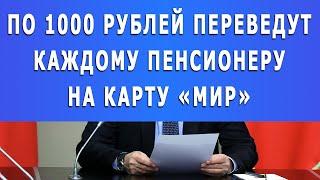 По 1000 рублей переведут каждому Пенсионеру на карту «Мир»