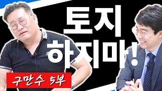 토지투자 절대 하지 마라!ㅣ토지투자의 핵심ㅣ구만수 5부 [후랭이TV]