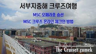 서부지중해 크루즈여행- MSC 오페라호 승선, MSC 크루즈 온라인 체크인 방법