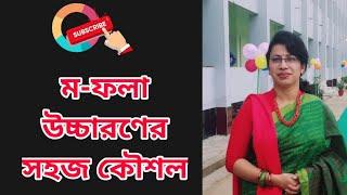 ম ফলা উচ্চারণের নিয়ম || Bangla Pronunciation || `Mo Fola' || Bangla 2nd Paper || Uccharoner niom