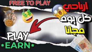 Free To Play Games : شحال كندخل كل نهار مجانا