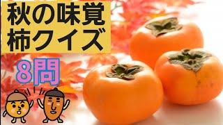 【高齢者施設向け・脳トレ】柿クイズ皆さん柿は好きですか？？秋の味覚、柿のクイズを作ってみました！！！ぜひ、挑戦してみてください8問