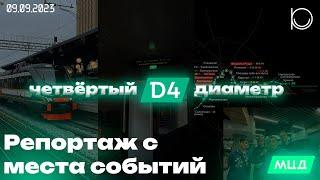 Четвёртый диаметр: запуск линии, станции, подвижной состав и красивые виды! | Пайнс