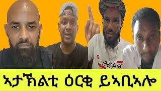 ኣታኽልቲ ዕርቂ ይኣቢኣሎ