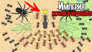 ОГРОМНАЯ ИМПЕРИЯ ЖУКОВ И МУРАВЬЕВ ( Pocket Ants )