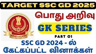 SSC GD 2025 - பொது அறிவு | GK SERIES - PART 01 IN TAMIL | PREVIOUS YEAR QUESTIONS ANALYSIS