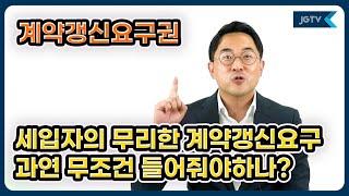 #정금TV #부동산전문 #박순배변호사, #세입자의 무리한 #계약갱신요구 과연 무조건 들어줘야하나?