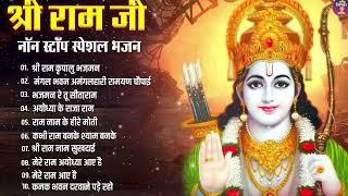 नॉनस्टॉप राम भजन | Non Stop Ram Ji Ke Bhajans 2024 | New Ram Bhajan 2024 | Ram Ji Songs, Bhakti Song