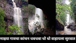 कांचन धबधबा बघायला यायच असेल तर बघा हा व्हिडीओ If you want to see Kanchan Falls, watch this video