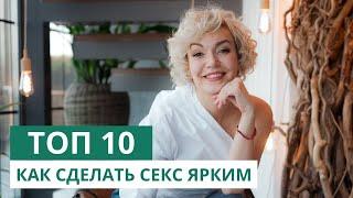 Топ 10 советов для незабываемого секса. Как сделать секс ярким. Татьяна Славина