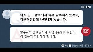 아직 입고 완료되지 않은 발주서가 있는데, 미구매현황에 나타나지 않습니다.