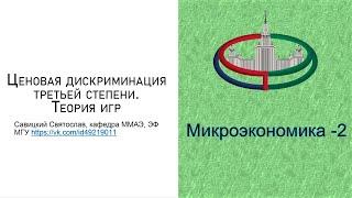 Микроэкономика-2. Ценовая дискриминация третьей степени. Теория Игр