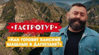 Как готовят ханский шашлык в Дагестане // Гастротур. 9 выпуск