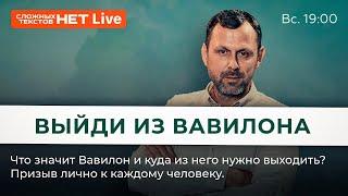 Выйди из Вавилона - Говорит Господь! Прямой эфир. Андрей Бедратый