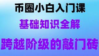 #在中国怎么买nft #买币教学，#1个比特币价格多少。#USDT交易平台##什么是比特币合约交易，#中国用户怎么注册币安注册→充值→提现→交易——火币注册教程 中国加密货币交易所