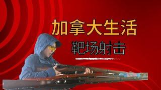 加拿大生活-周末靶场的快乐射击 #射击 #打枪