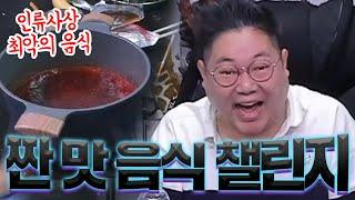 감스트 짠맛 챌린지 20단계 Salty Challenge